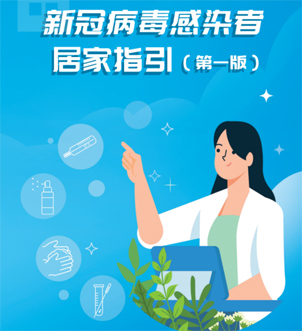 《新冠病毒感染者居家指引（第一版）》來(lái)啦，快快收藏吧！