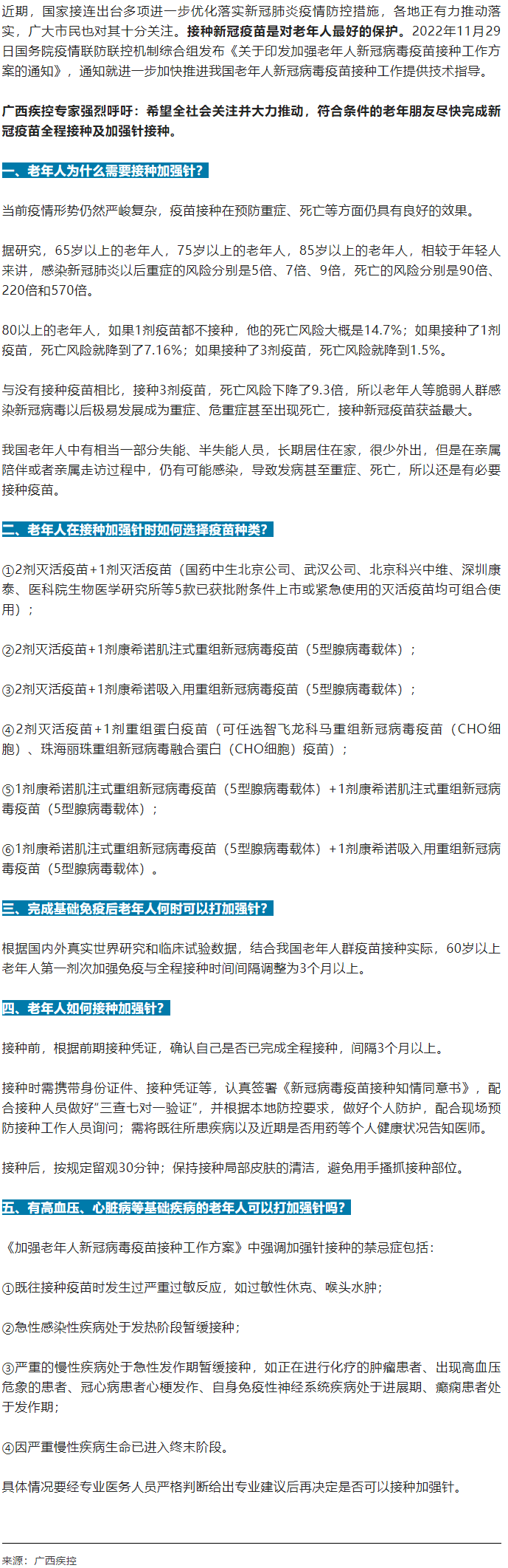 廣西疾控中心提醒：老年人盡快完成新冠病毒疫苗加強針的接種！.png