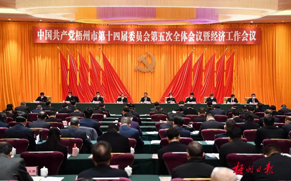 中國共產(chǎn)黨梧州市第十四屆委員會第五次全體會議公報(bào)