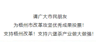請為梧州改革工作投票！支持六堡茶產(chǎn)業(yè)做大做強！