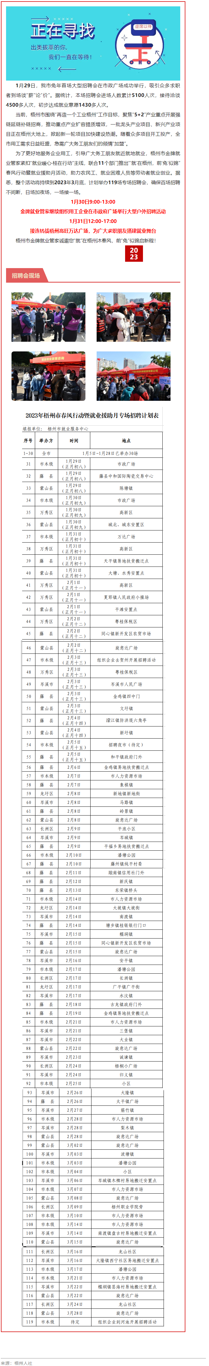 1月31日，梧州市大型戶外招聘活動(dòng)繼續(xù)進(jìn)行丨“‘就’在梧州 前‘兔’似錦”春風(fēng)行動(dòng)專項(xiàng)招聘會(huì)等你來.png