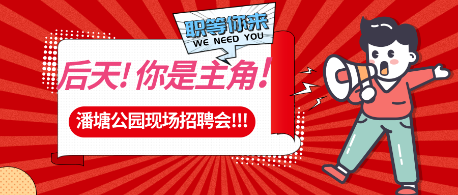 【春送崗位】好工作，不容錯過！潘塘公園招聘會7000多個崗位“職”等你來