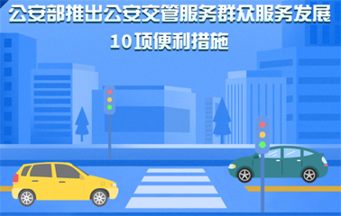 10項(xiàng)交管便利新措施！6月1日起實(shí)施