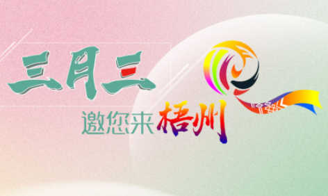 “壯族三月三”來梧州，哪些打卡地是你和親友不能錯(cuò)過的？