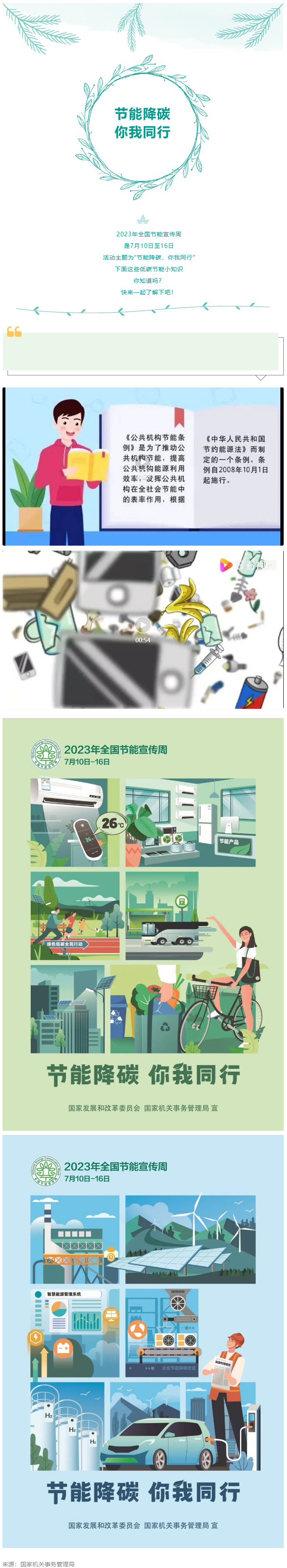 2023全國節(jié)能宣傳周來啦--節(jié)能降碳，你我同行.png