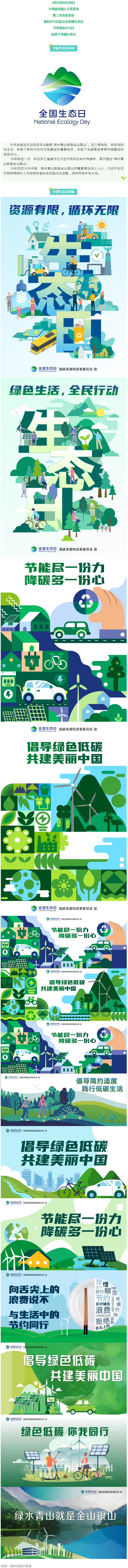 8月15日，首個全國生態(tài)日來了！.png