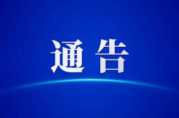 關(guān)于第一屆全國學(xué)生（青年）運(yùn)動(dòng)會(huì)火炬?zhèn)鬟f活動(dòng)（梧州站）期間對部分道路實(shí)施臨時(shí)交通管理的通告