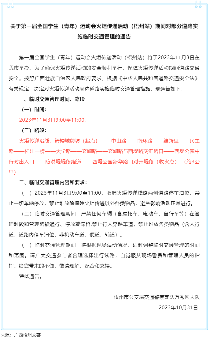 關(guān)于第一屆全國學(xué)生（青年）運動會火炬?zhèn)鬟f活動（梧州站）期間對部分道路實施臨時交通管理的通告.png