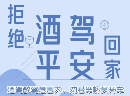 酒駕醉駕危害大，勸君舉杯莫開車