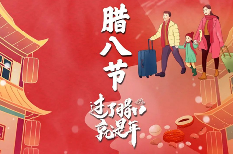 臘八節(jié)來啦！過了臘八就是年！