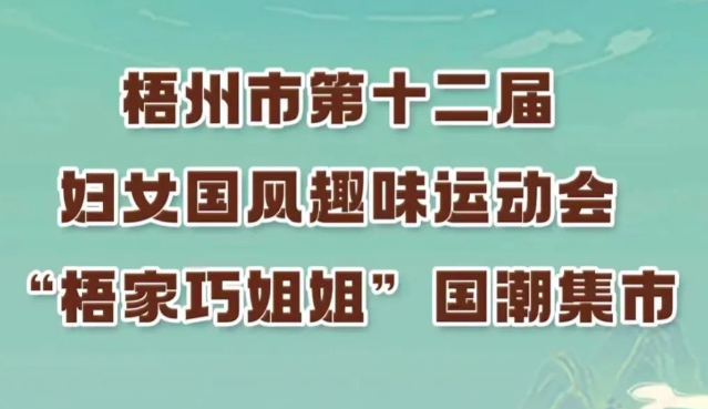 等你來參加!梧州市第十二屆婦女國風(fēng)趣味運動會國潮韻律舞繼續(xù)接受報名