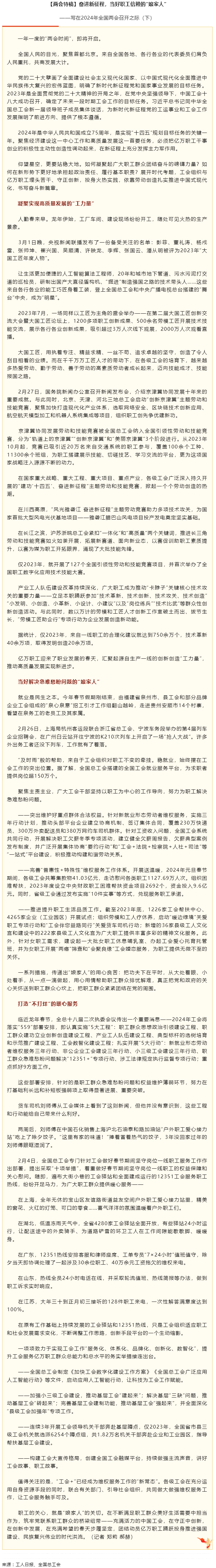 兩會特稿丨奮進新征程，當好職工信賴的“娘家人”.png