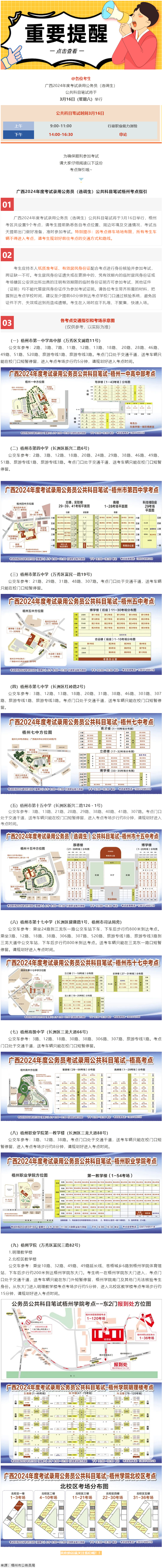 @考生 注意啦！注意啦！公務(wù)員（選調(diào)生）公共科目筆試梧州考點(diǎn)指引來(lái)了.png