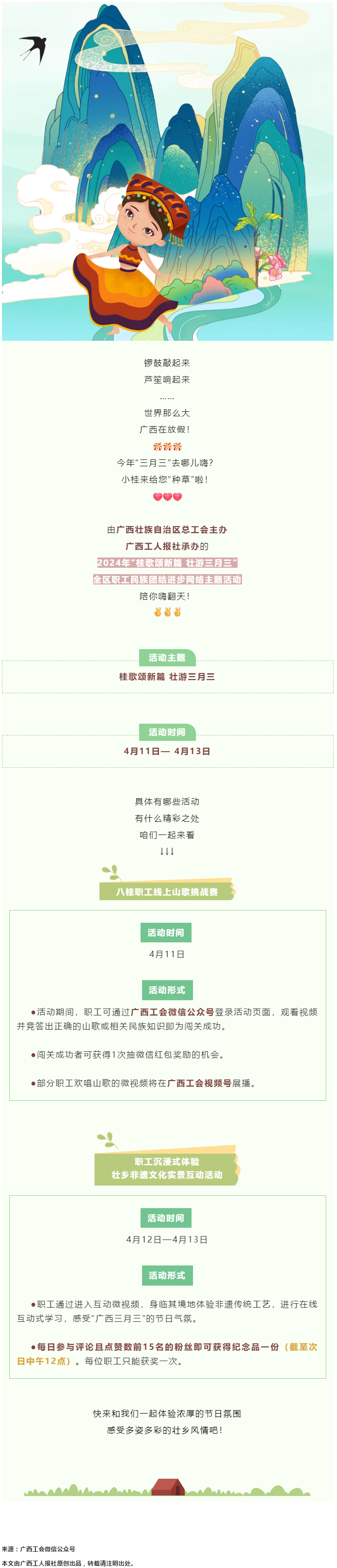 @阿哥阿妹 “桂歌頌新篇 壯游三月三”全區(qū)職工民族團結(jié)進步網(wǎng)絡(luò)主題活動陪你嗨翻天！.png