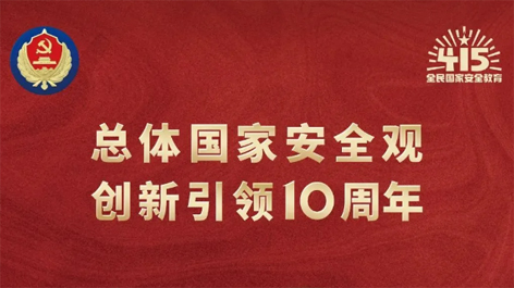 全民國(guó)家安全教育日 | 如何維護(hù)國(guó)家安全？這些知識(shí)你要知道！