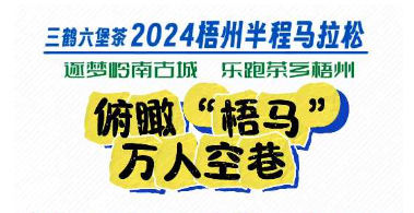 今天，梧州“半馬”點燃全城！