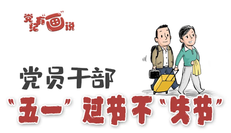 @黨員干部，“五一”過(guò)節(jié)不“失節(jié)”