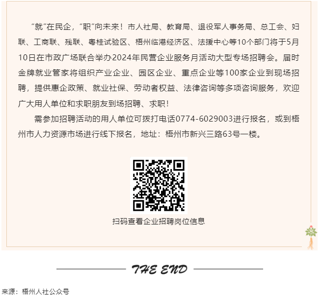【就業(yè)梧家 職創(chuàng)未來】梧州市2024年民營企業(yè)服務(wù)月大型專場招聘會(huì)來啦！.png