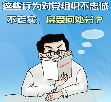 【理論學(xué)習(xí)】這些行為對(duì)黨組織不忠誠(chéng)不老實(shí)，將受何處分？