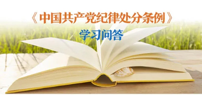 紀律處分條例 學習問答丨對陽奉陰違的“兩面人”行為如何追究黨紀責任？
