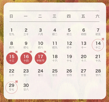 中秋、國(guó)慶放假通知來(lái)了！