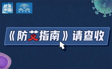【防艾科普】“社會共治，終結(jié)艾滋，共享健康”——2024年“世界艾滋病日”主題宣傳月