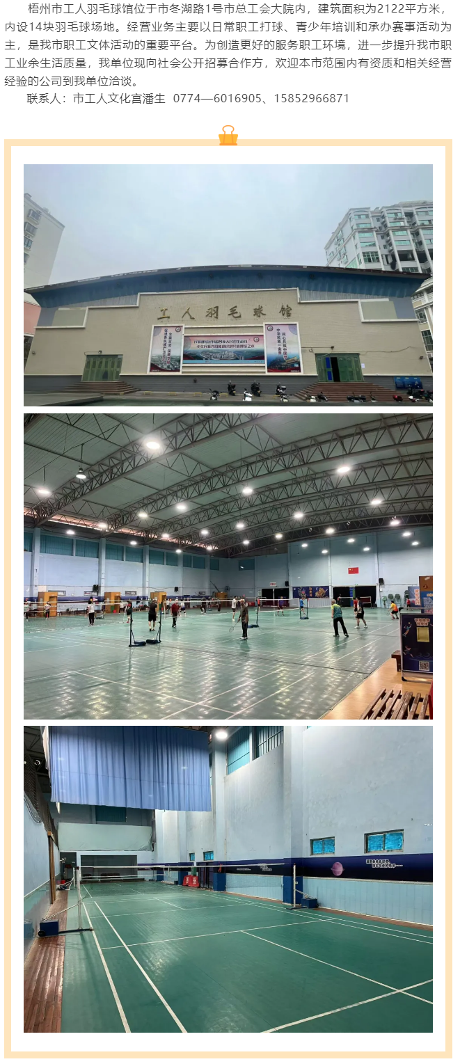 敬請關(guān)注！梧州市工人羽毛球館現(xiàn)向社會公開招募合作方.png