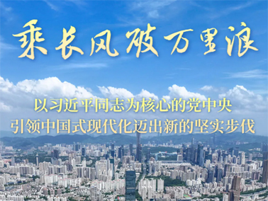 乘長風破萬里浪——以習近平同志為核心的黨中央引領(lǐng)中國式現(xiàn)代化邁出新的堅實步伐