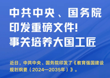 中共中央、國務院印發(fā)重磅文件！事關培養(yǎng)大國工匠