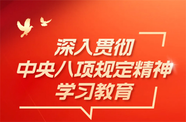 【深入貫徹中央八項規(guī)定精神學習教育】中央八項規(guī)定精神相關(guān)制度規(guī)定