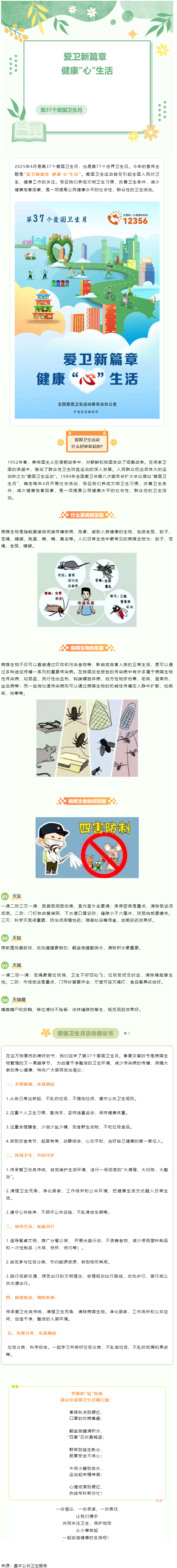 愛國(guó)衛(wèi)生月 _ 愛衛(wèi)新篇章 健康“心”生活.png