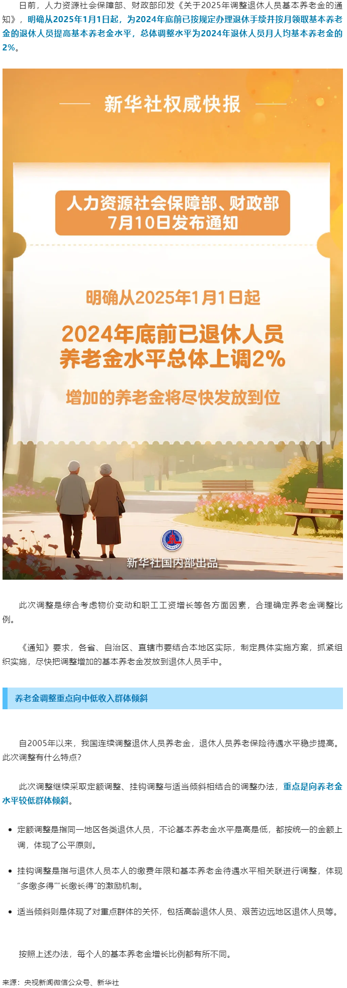 退休人員基本養(yǎng)老金上調(diào)2%！.png