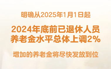 退休人員基本養(yǎng)老金上調(diào)2%！
