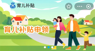 @廣西人 國家育兒補(bǔ)貼開啟預(yù)約，入口公布！