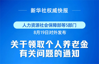 事關(guān)個人養(yǎng)老金領(lǐng)取，最新明確！