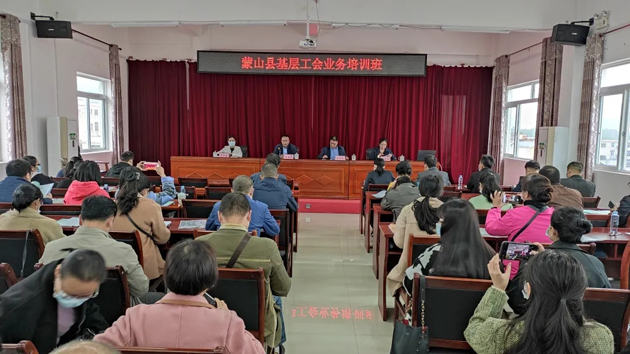 蒙山縣總工會舉辦基層工會干部業(yè)務(wù)培訓(xùn)班
