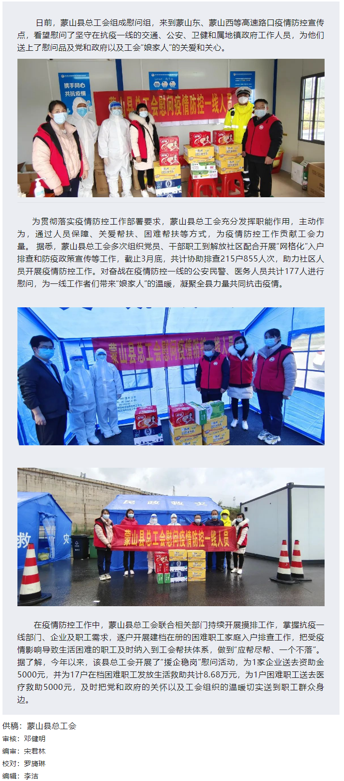 【基層動(dòng)態(tài)】疫情當(dāng)前，工會(huì)有愛——蒙山縣總工會(huì)慰問疫情防控一線人員.png