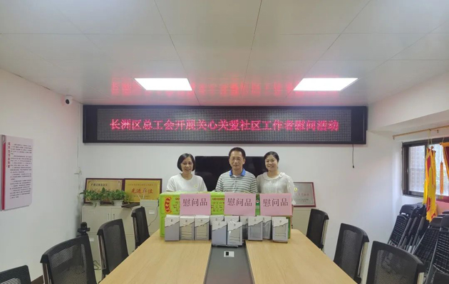 長洲區(qū)總工會開展關(guān)愛社區(qū)工作者慰問活動