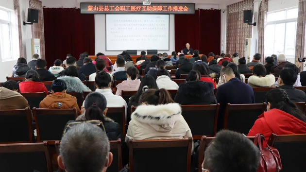 蒙山縣總工會多措并舉推進職工醫(yī)療互助保障參保工作