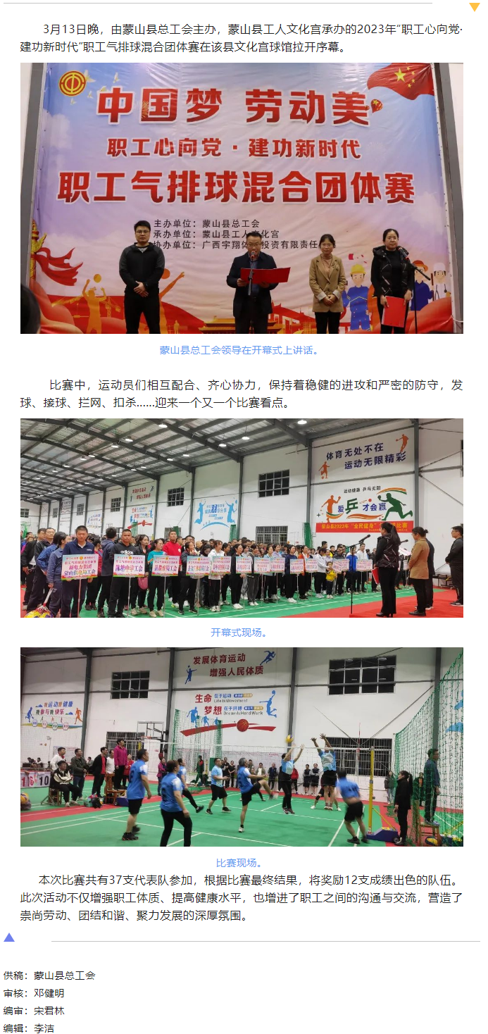 【基層動(dòng)態(tài)】蒙山縣舉辦2023年“職工心向黨 建功新時(shí)代”職工氣排球混合團(tuán)體賽.png