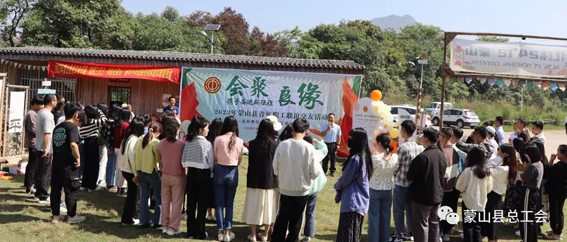 2023年蒙山縣“會聚良緣——攜手奮進(jìn)新征程”青年職工聯(lián)誼交友活動