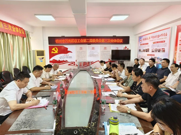 梧州市萬秀區(qū)總工會召開第二屆委員會第三次全體會議