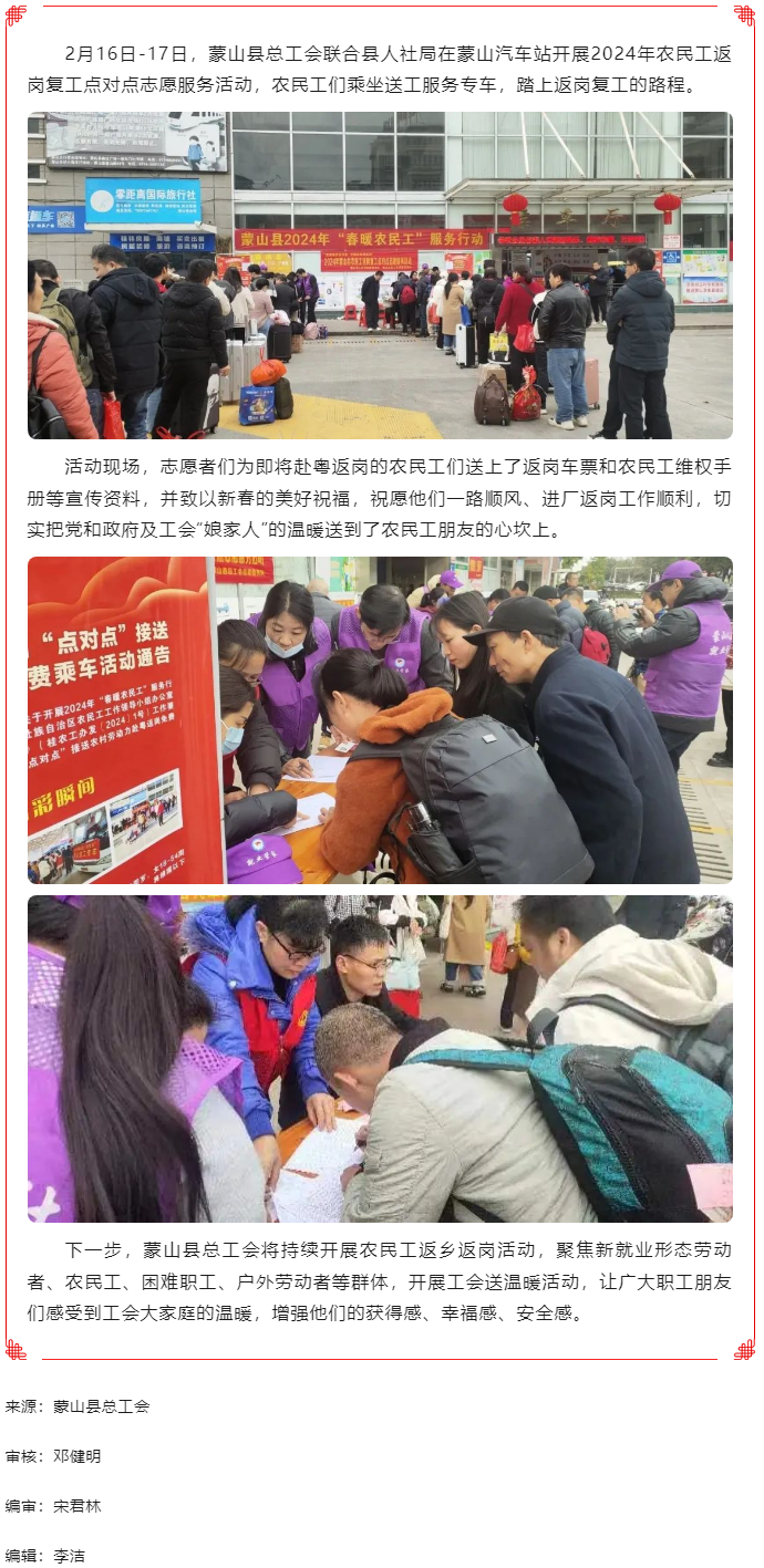 【基層動態(tài)】蒙山縣總工會開展2024年農(nóng)民工返崗復(fù)工點對點志愿服務(wù)活動.png