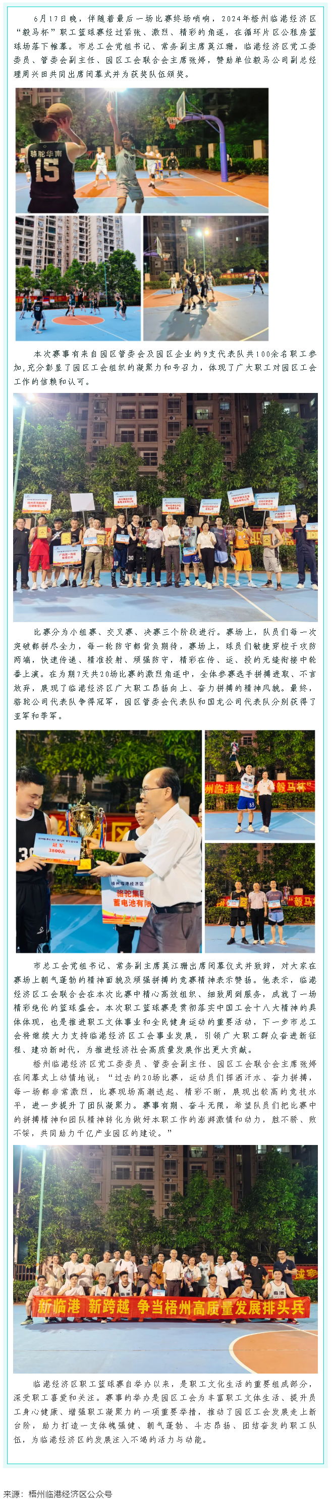 【基層動態(tài)】梧州臨港經(jīng)濟區(qū)“毅馬杯”職工籃球賽圓滿閉幕.png