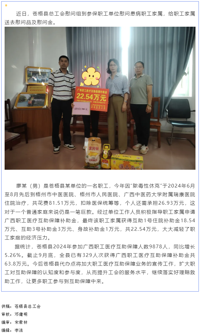 疾病無情 互助有愛丨蒼梧縣一職工獲得互助保障補助金22.54萬元.png