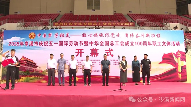 【慶“五一”系列活動】百年工運映初心 勞動筑夢綻風(fēng)采——2025年岑溪市職工文體活動開幕！