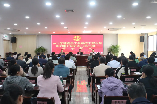 蒼梧縣總工會舉辦2025年蒼梧縣工會系統(tǒng)干部業(yè)務(wù)能力提升培訓(xùn)班（第一期）