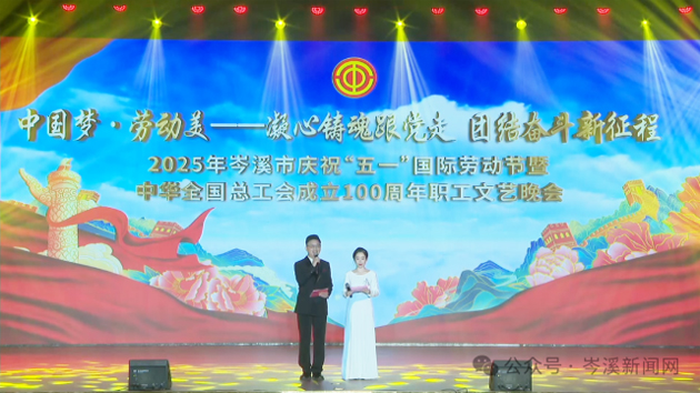 岑溪市舉辦慶祝“五一”國(guó)際勞動(dòng)節(jié)暨中華全國(guó)總工會(huì)成立100周年職工文藝晚會(huì)?