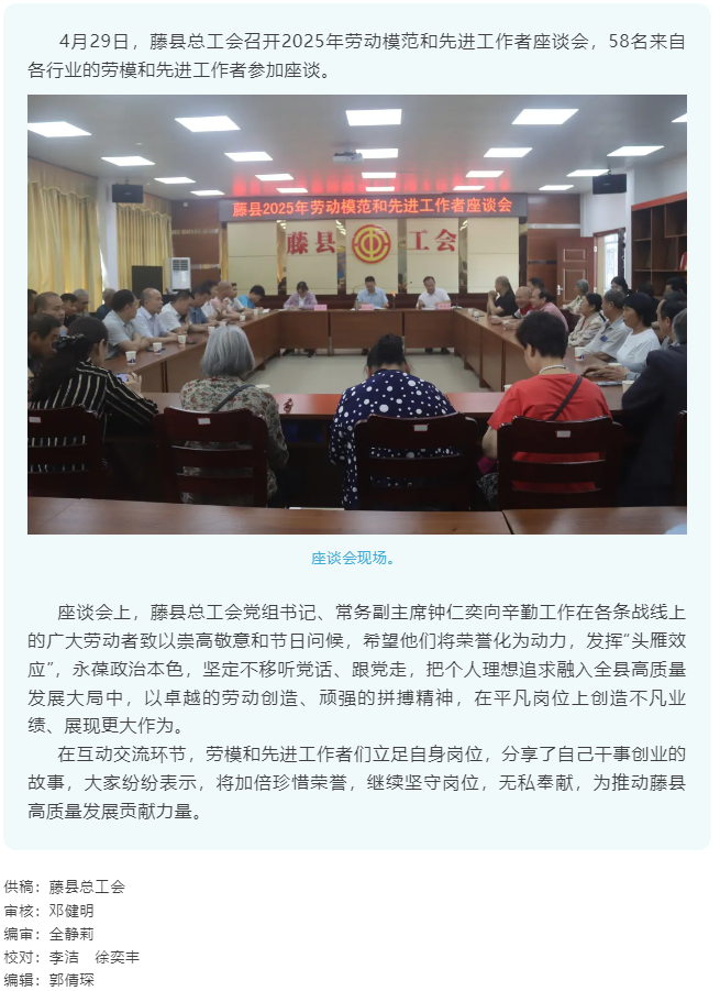 【基層動態(tài)】藤縣總工會召開2025年勞動模范和先進工作者座談會.png