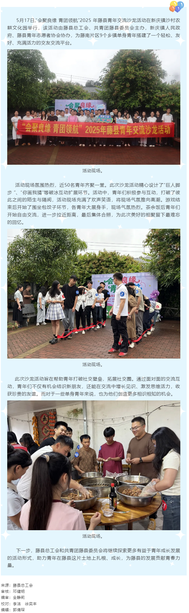 【基層動態(tài)】“會聚良緣 青團領航”藤縣青年交流沙龍活動圓滿舉行.png